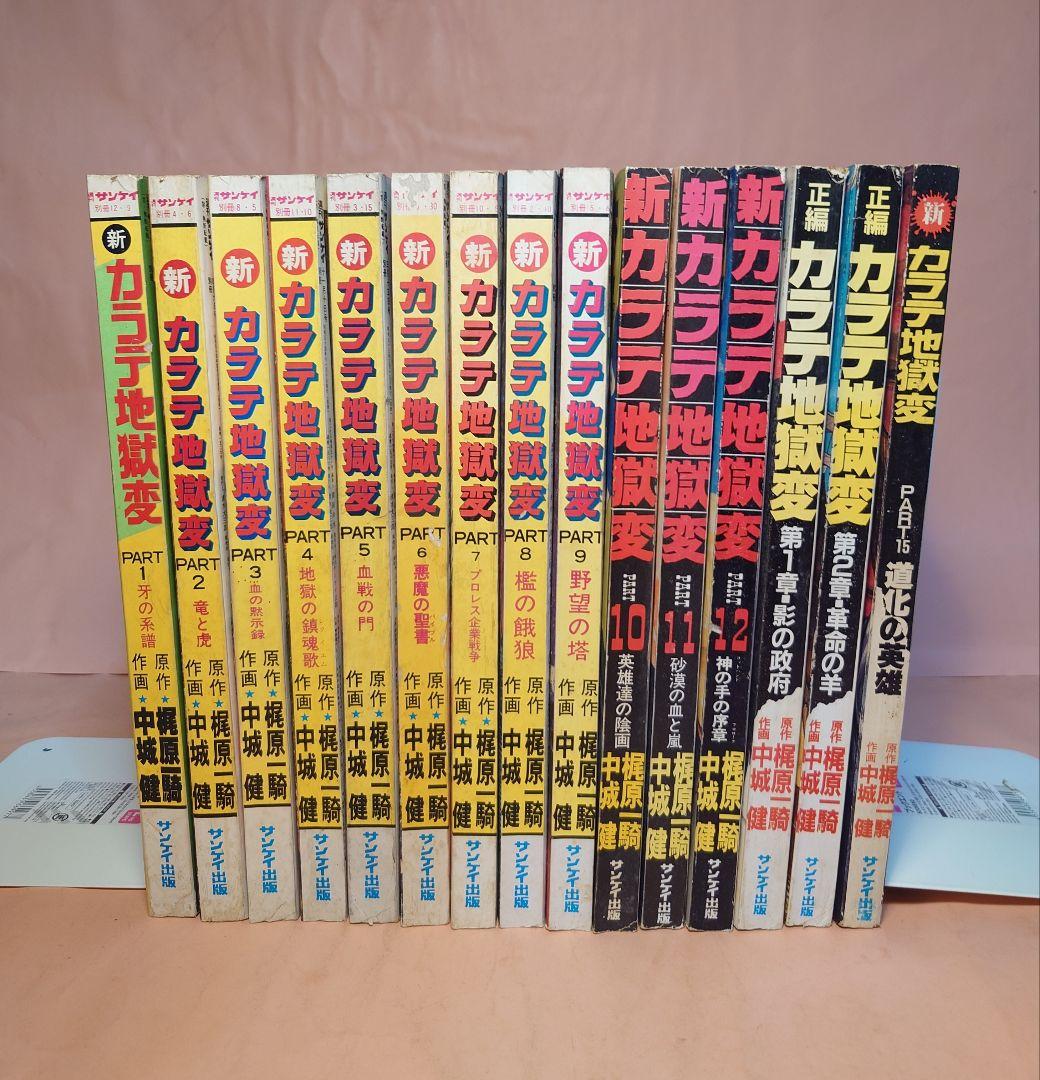 新カラテ地獄変 1〜12巻 ＋3冊 　　15冊セット