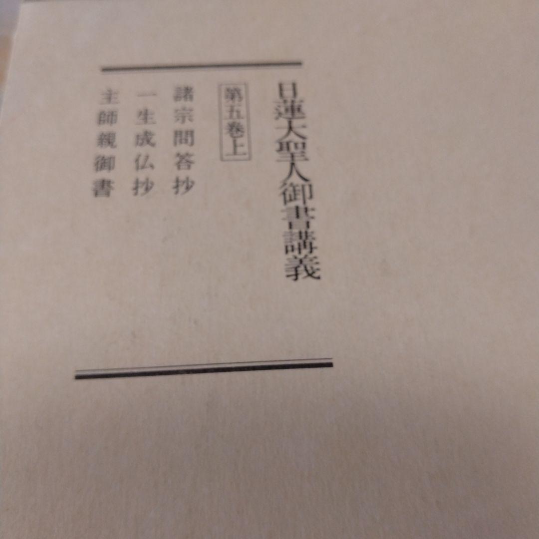 日蓮大聖人御書1巻 上から10巻下までの19冊セット