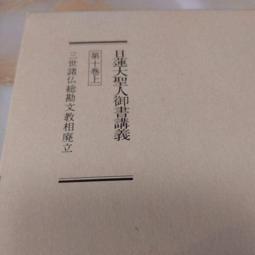 日蓮大聖人御書1巻 上から10巻下までの19冊セット