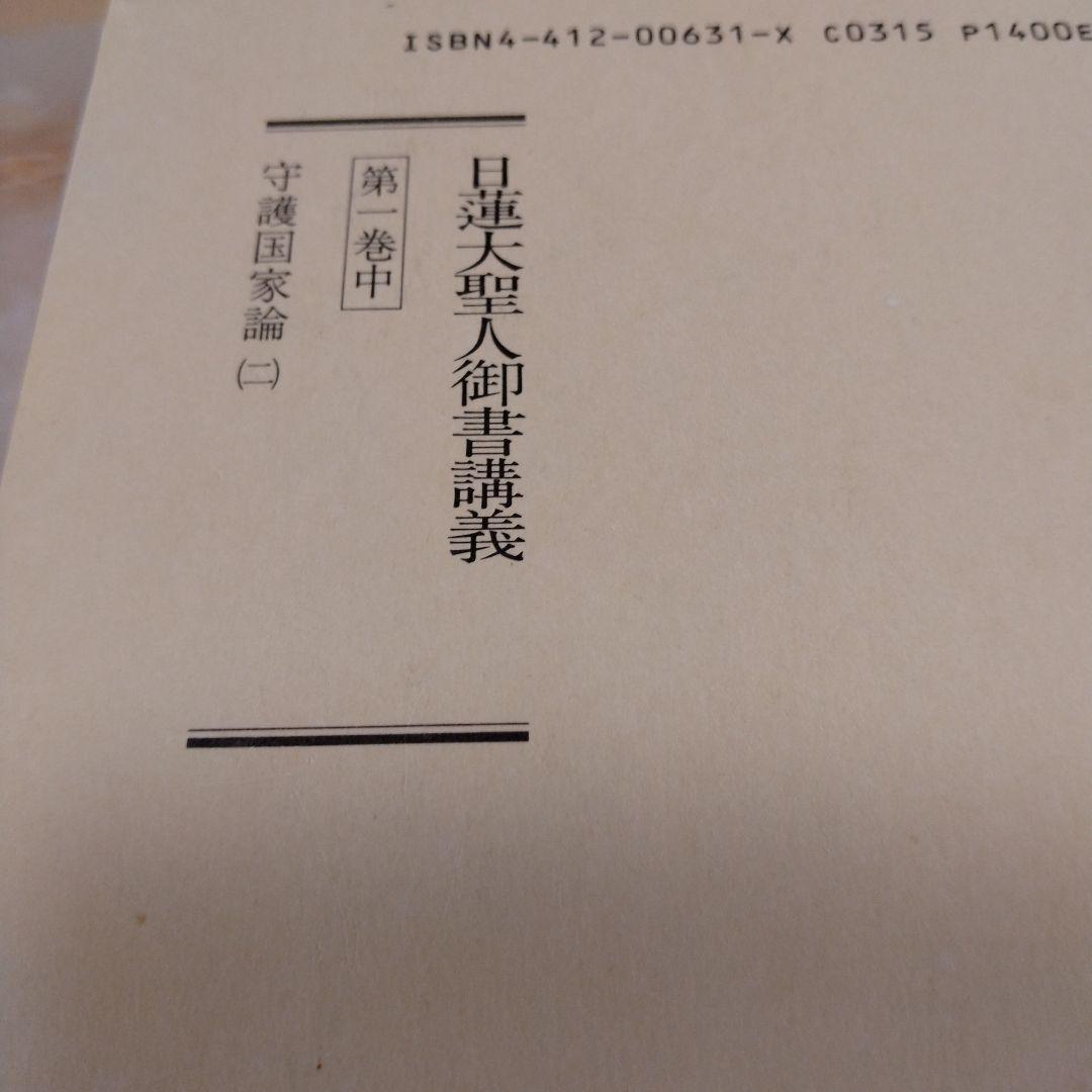 日蓮大聖人御書1巻 上から10巻下までの19冊セット