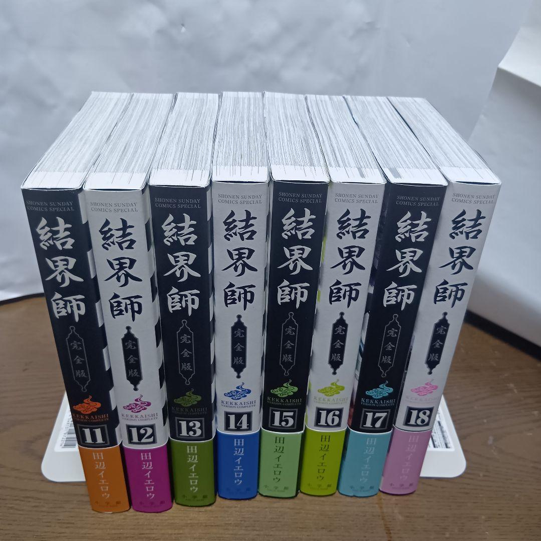 【帯付多数】結界師 完全版 全巻初版セット