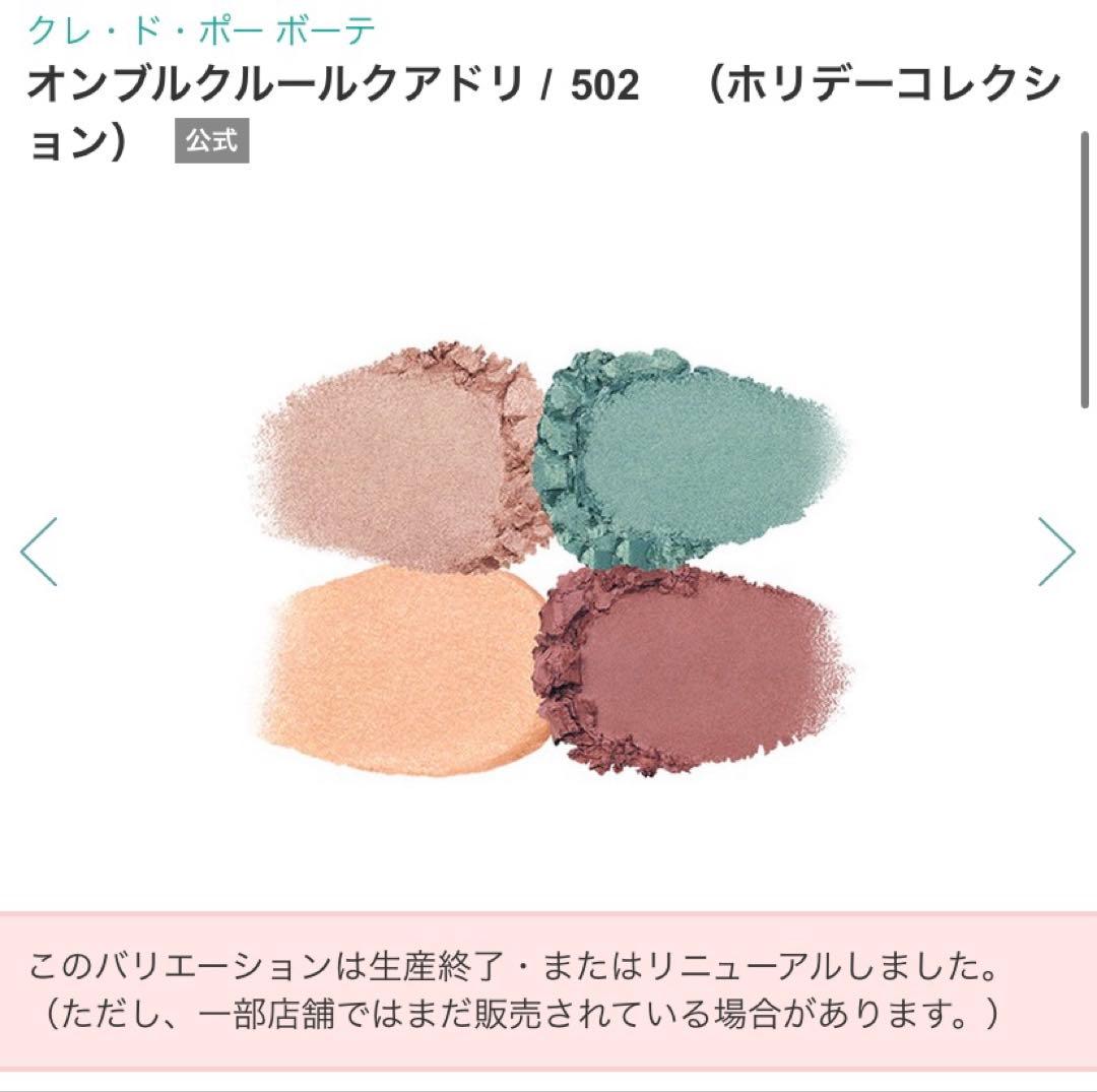 クレ・ド・ポー ボーテ オンブルクルールクアドリ502