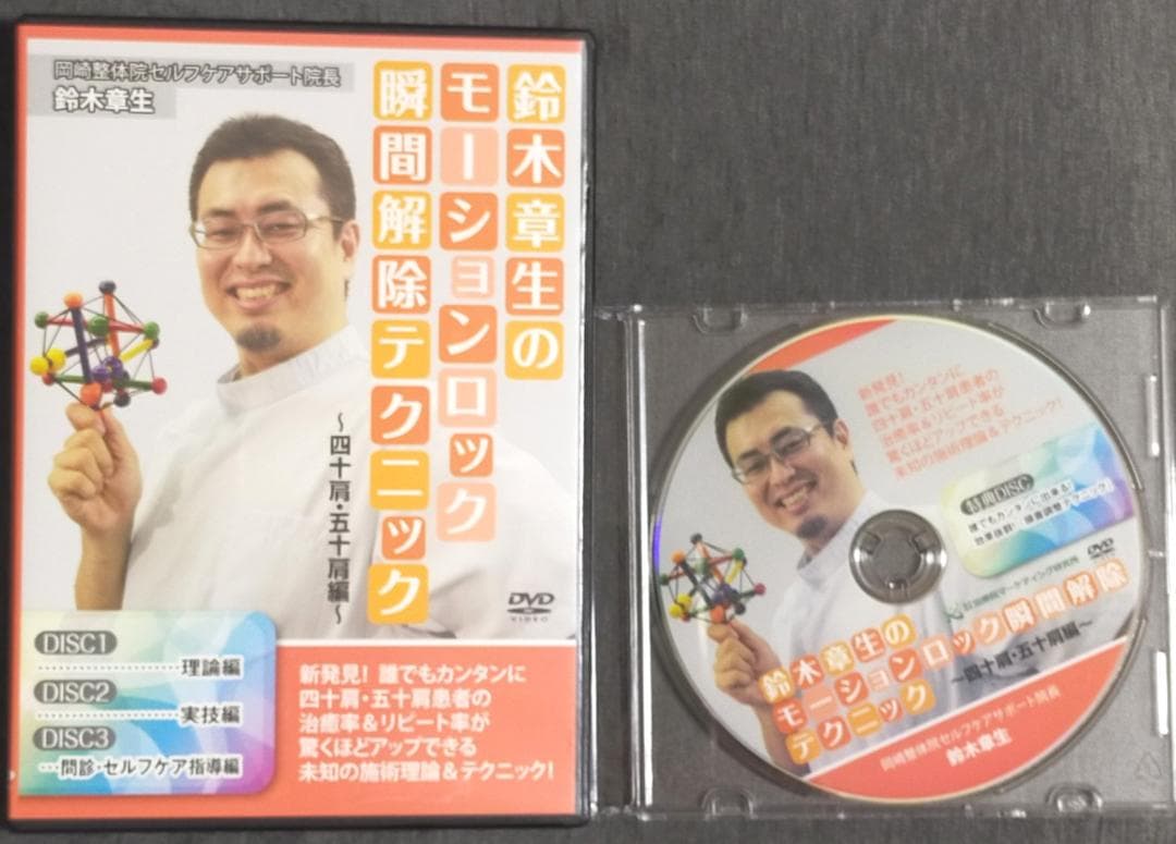 鈴木章生 モーションロック瞬間解除テクニック 四十肩＋腰痛・股関節痛・膝痛