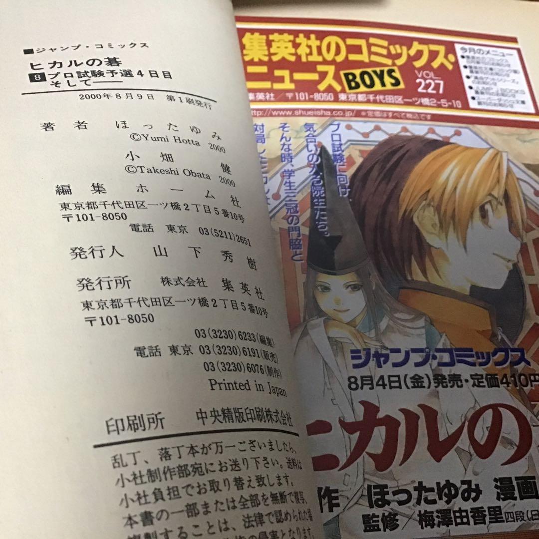 【希少！全巻初版！】ヒカルの碁 全23巻セット➕碁ジャスキャラクターズガイド