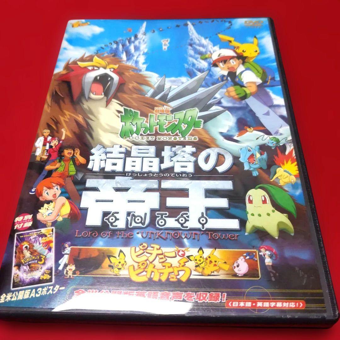 劇場版【ポケットモンスター結晶塔の帝王 】特別付録A3ポスター付き DVD