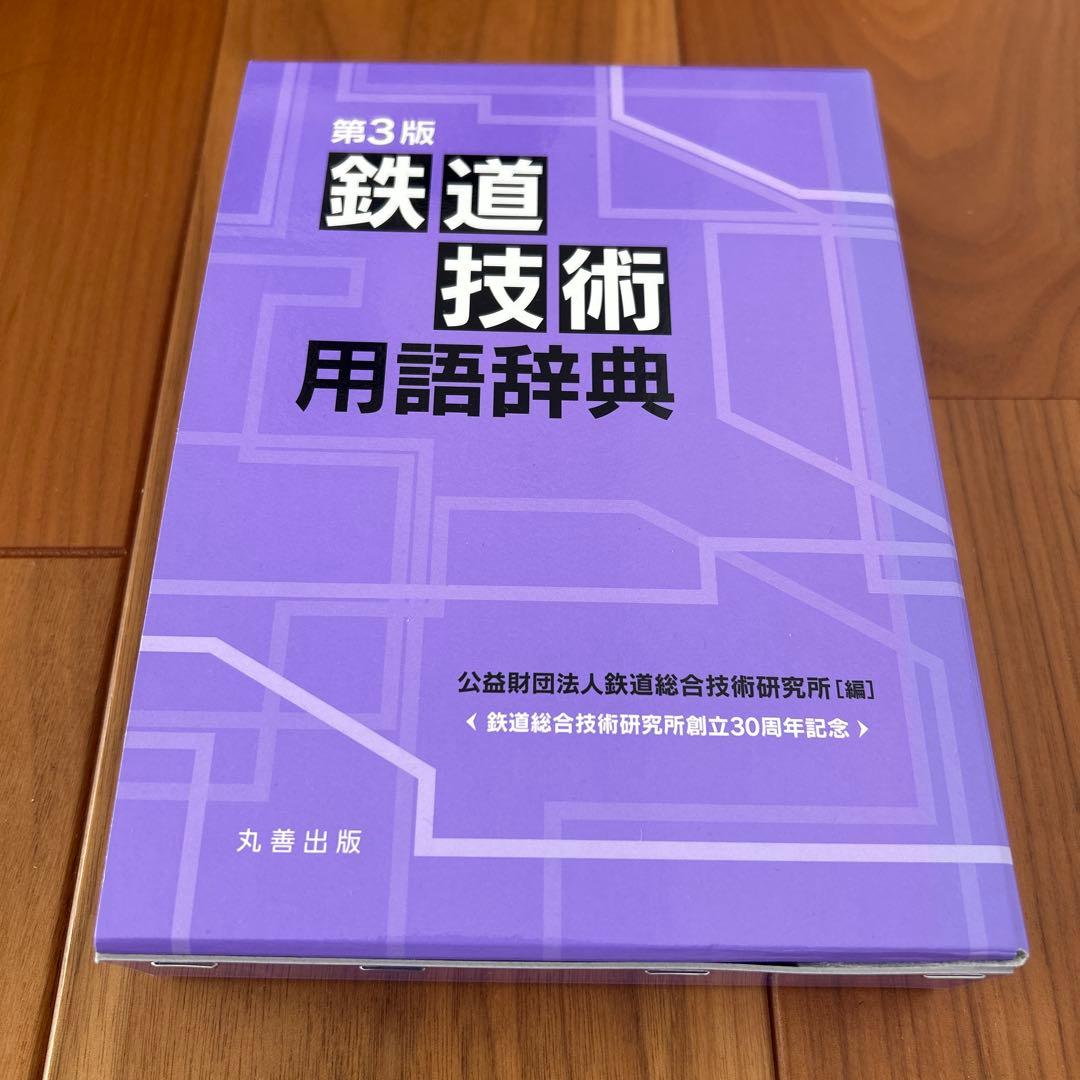 鉄道技術用語辞典　鉄道総合技術研究所創立30周年記念号