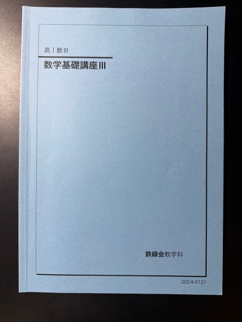 鉄緑会 数学III 高1/高2 教科書・問題集 全6冊セット