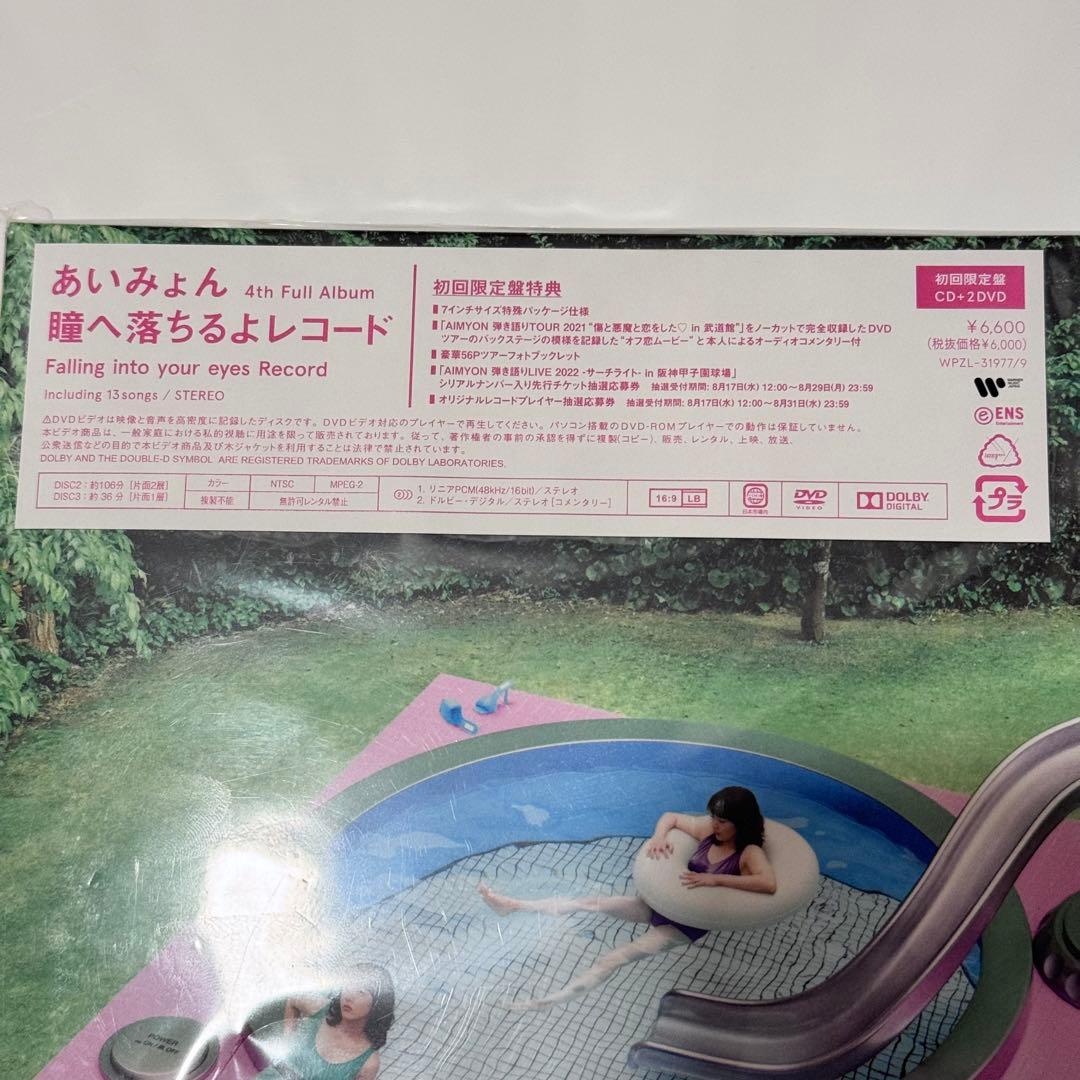 あいみょん 瞳へ落ちるよレコード 初回限定盤CD+2DVD