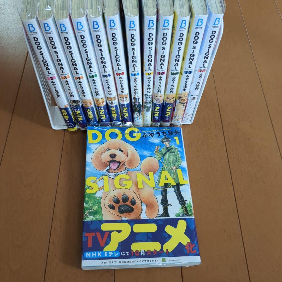 DOG SIGNAL 1〜13巻　ドックシグナル