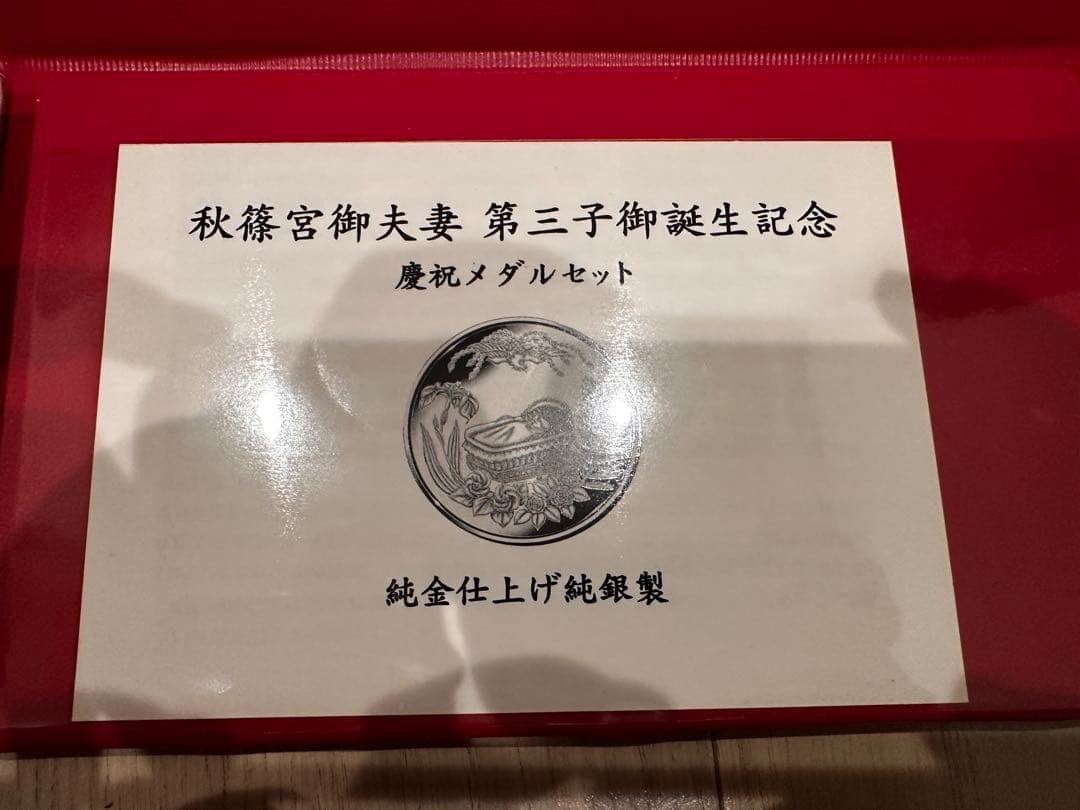 秋篠宮御夫妻第三子御誕生記念　慶祝メダル・セット