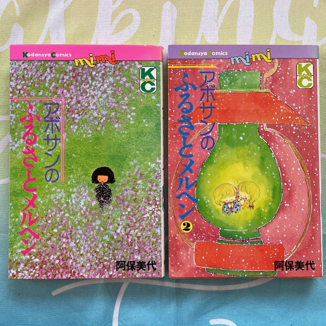 アボサンのふるさとメルヘン　2巻セット