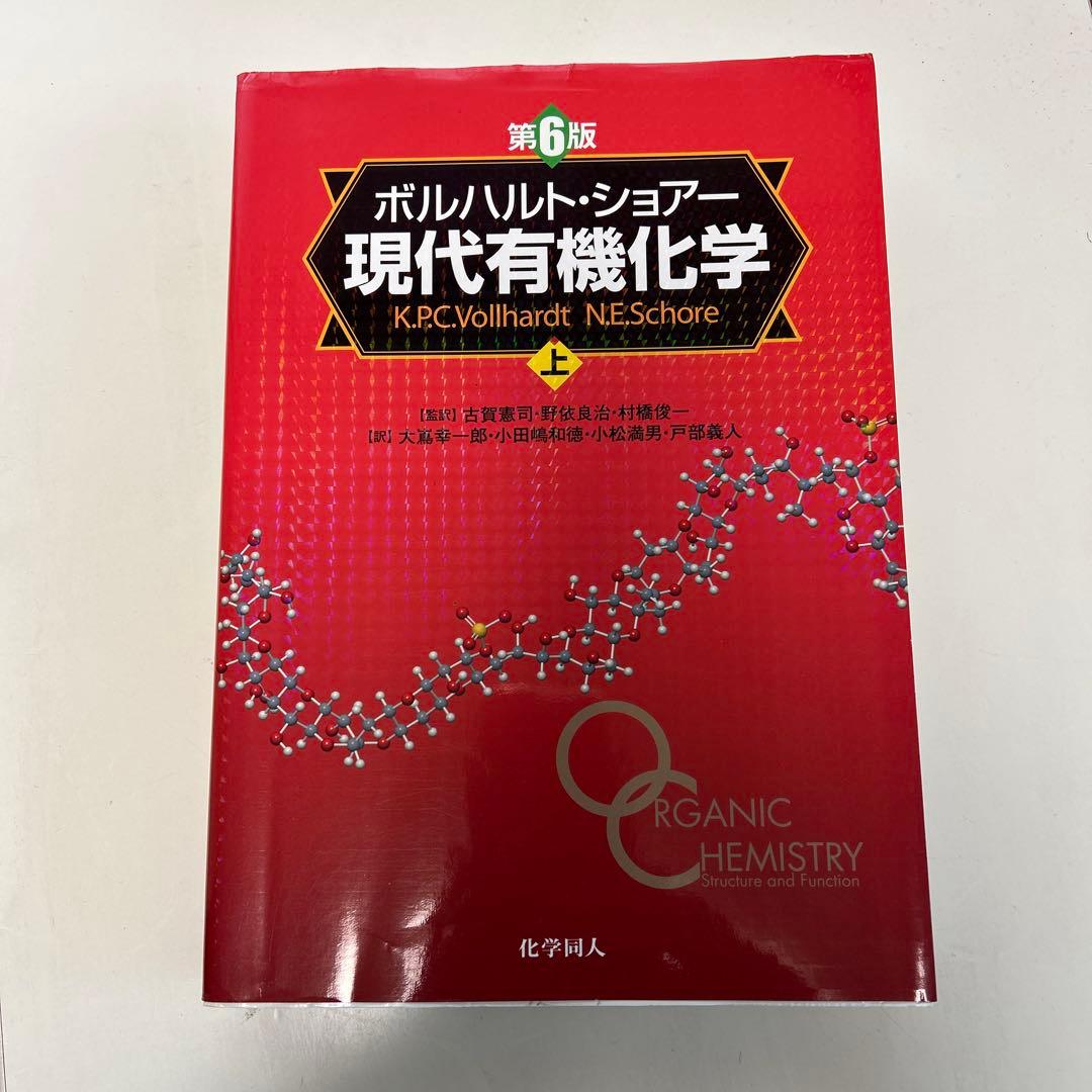 第6版ボルハルト・ショアー現代有機化学上下　2冊❣️