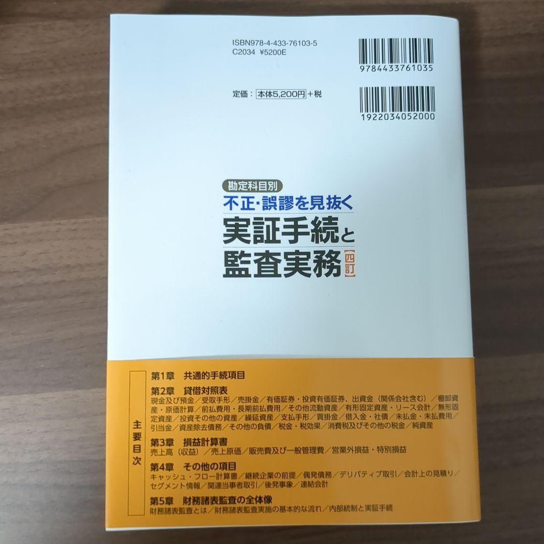 四訂 勘定科目別 不正・誤謬を見抜く実証手続と監査実務
