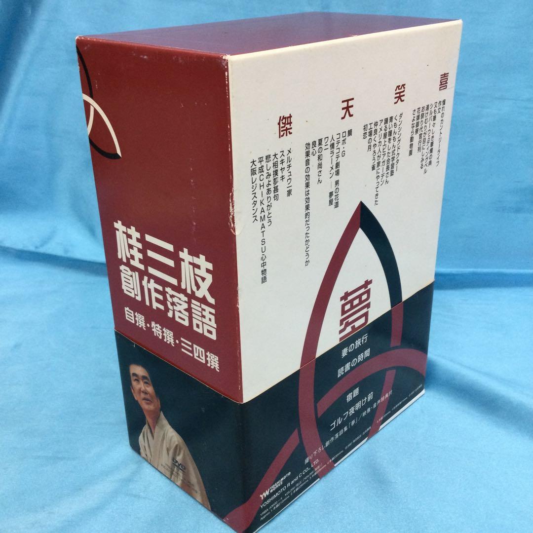 ☆ 桂三枝 創作落語 自撰・特撰・三四撰