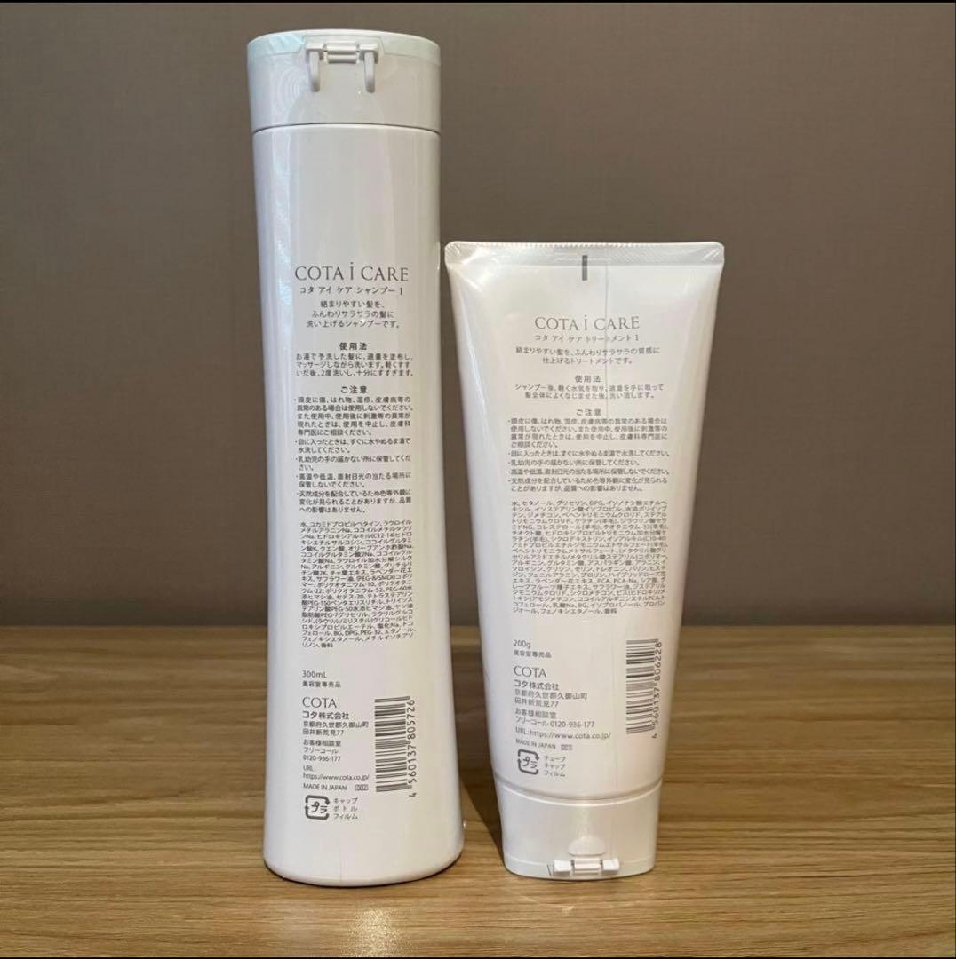 COTA i CARE シャンプー1 300ml& トリートメント