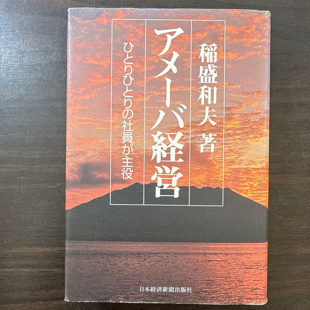 【稲盛和夫著書10冊セット】京セラフィロソフィ、心、生き方、考え方、働き方
