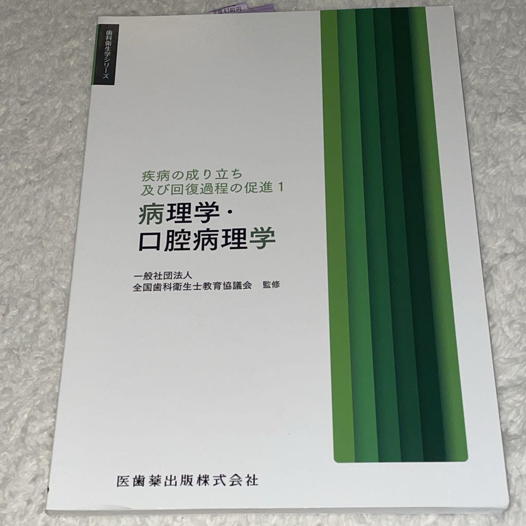 歯科衛生学シリーズ　歯科衛生士　教科書　専門学校　医歯薬出版株式会社