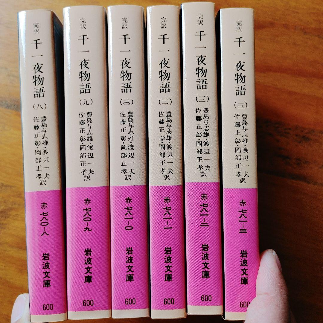 千一夜物語 全13巻セット 岩波文庫