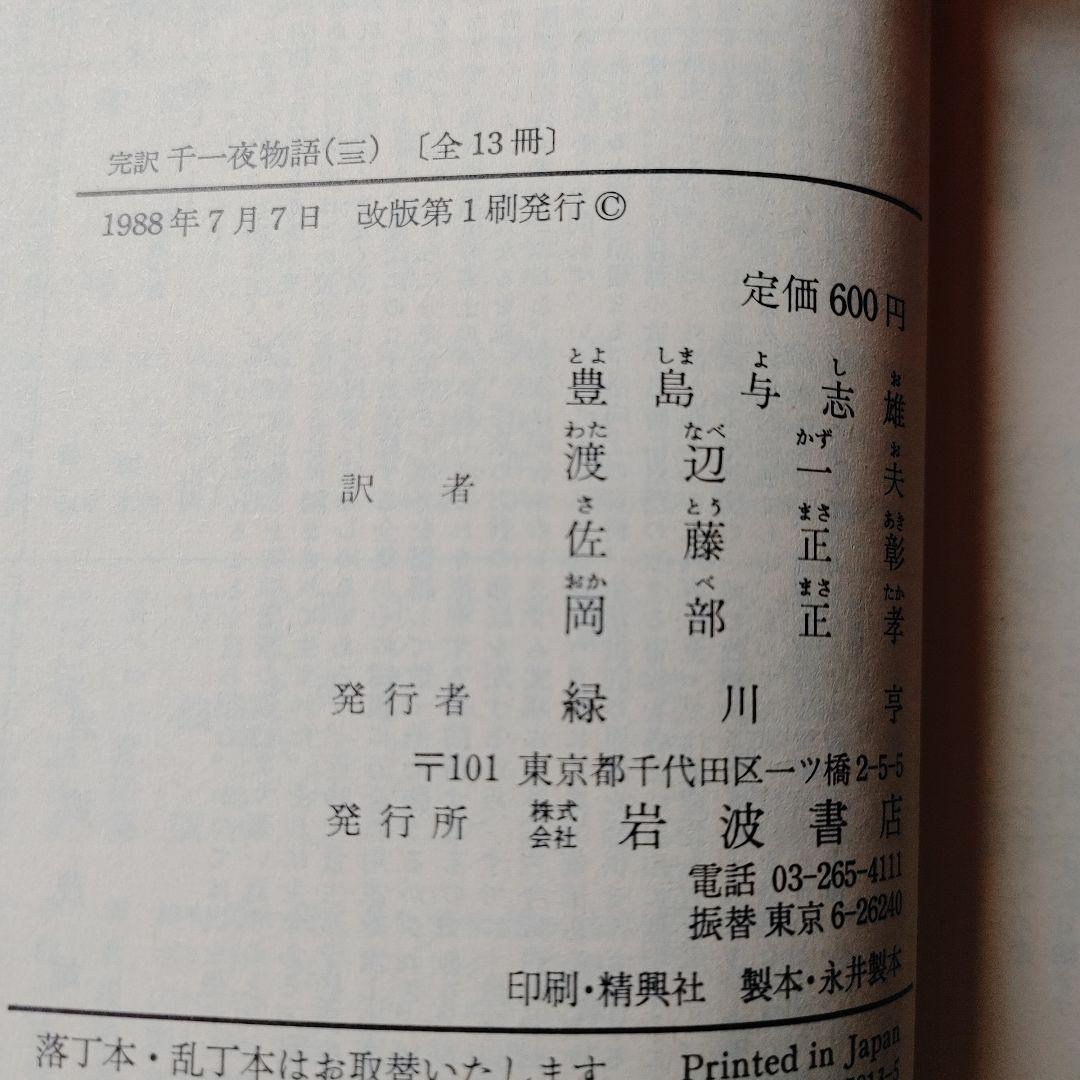 千一夜物語 全13巻セット 岩波文庫