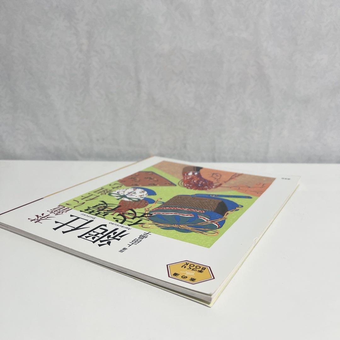 【状態良好】茶籠に仕組む仕覆・網袋 (茶の湯手づくりBOOK) A