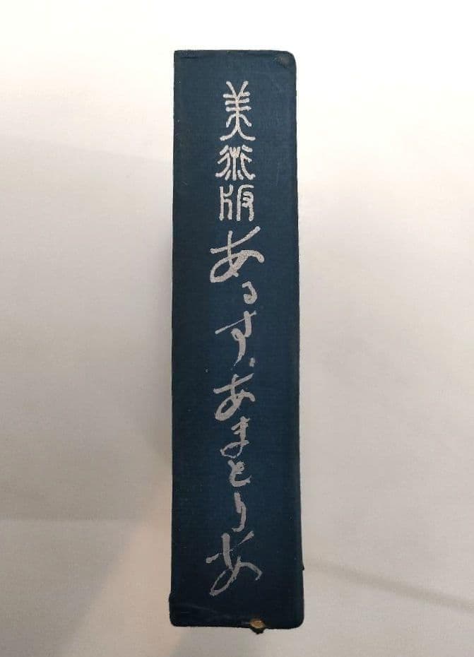 【サイン付き】 あるす・あまとりあ性交態位62型の分析・性愛雰囲気86法の分析