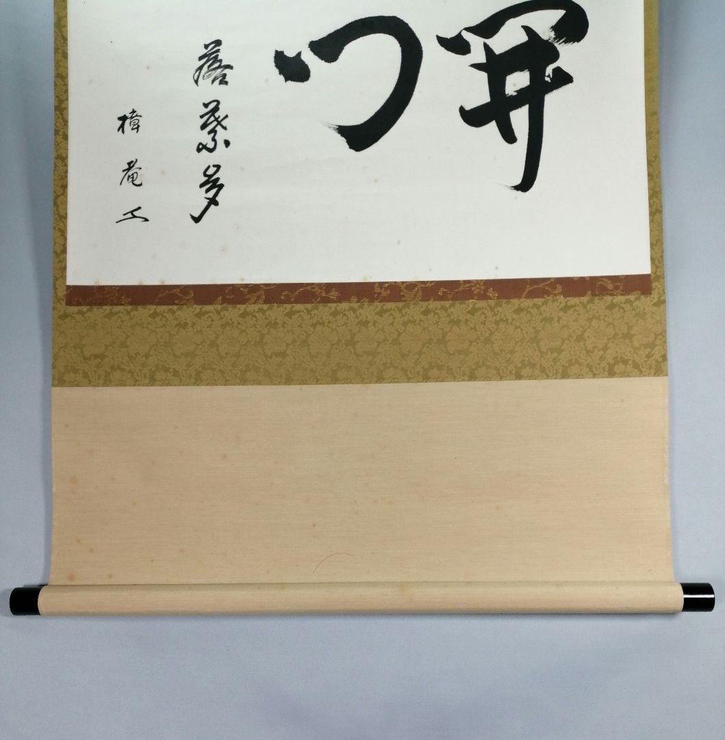 【茶道具】表千家 木村樟庵筆　横物「開門落葉多」 書 掛軸　茶掛け　軸B944