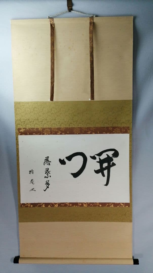 【茶道具】表千家 木村樟庵筆　横物「開門落葉多」 書 掛軸　茶掛け　軸B944