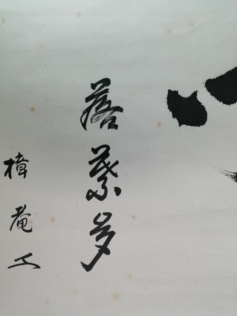 【茶道具】表千家 木村樟庵筆　横物「開門落葉多」 書 掛軸　茶掛け　軸B944