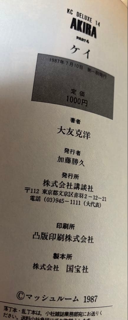 AKIRA 漫画本 全巻セット 大友克洋　全巻初版