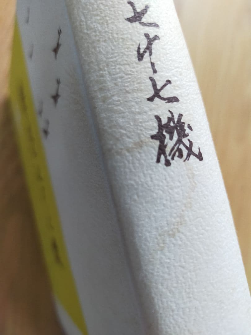 撃墜七十七機 鈴木博詞 1968年 昭和43年 古書