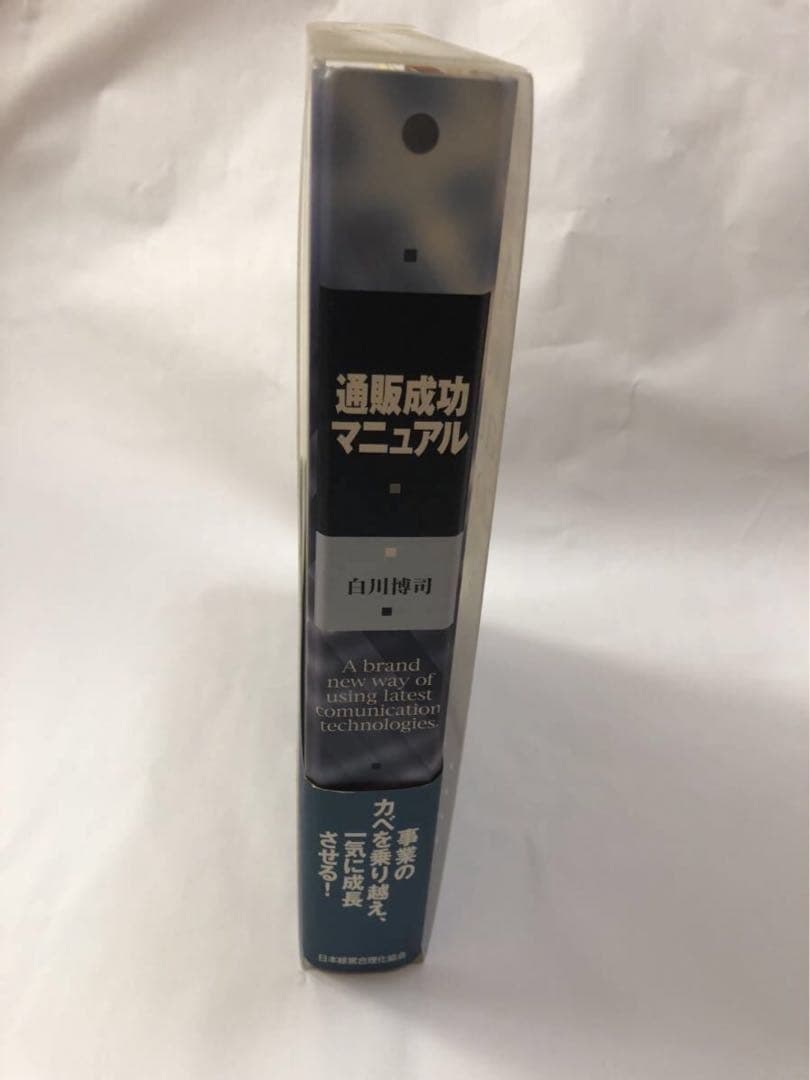 通販成功マニュアル　白川博司　ビジネス　定価31500円　基本　実務　新規開拓