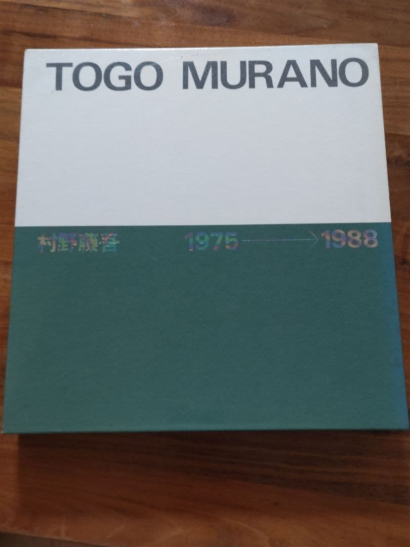 村野藤吾作品集 1975‐1988