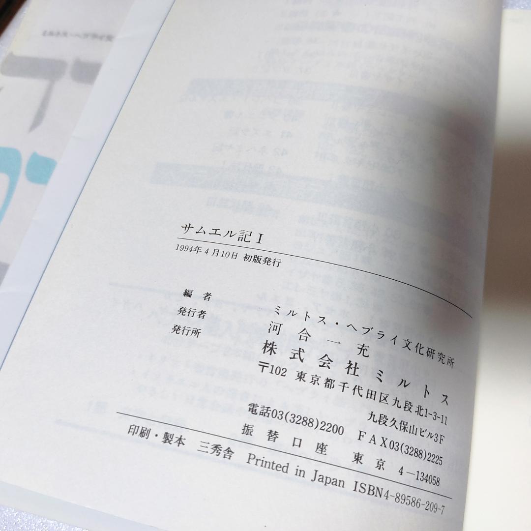 ヘブライ語聖書対訳シリーズ 『サムエル記Ⅰ、Ⅱ、Ⅲ』 3冊セット.