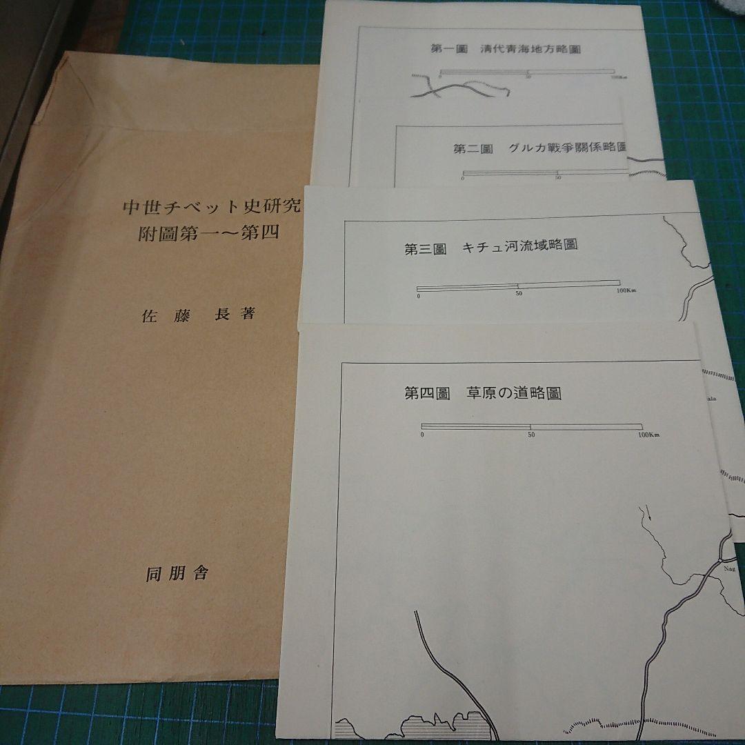 中世チベット史研究 東洋史研究叢書刊之三十八(同朋舎)：佐藤長