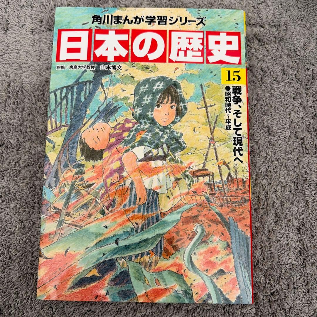 角川まんが学習シリーズ 日本の歴史　1巻〜15巻＋別巻4巻