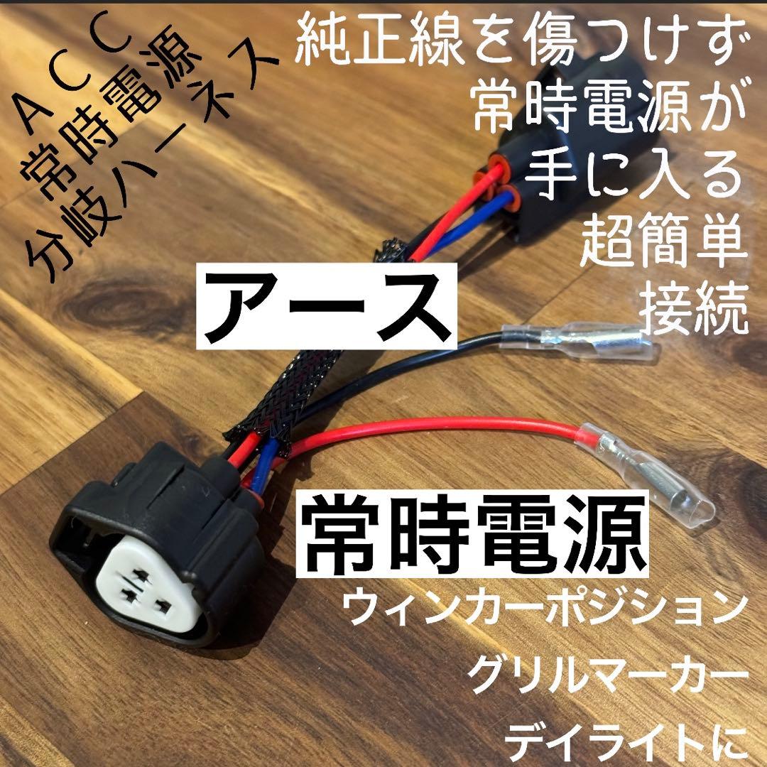 だ*だ様 【だだだ】純正配線を無加工で接続できる デリカ グリルマーカー