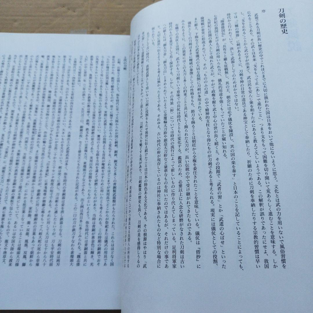 日本のかたな　鉄のわざと武のこころ　1997年356＋22P SCチラシ一枚有