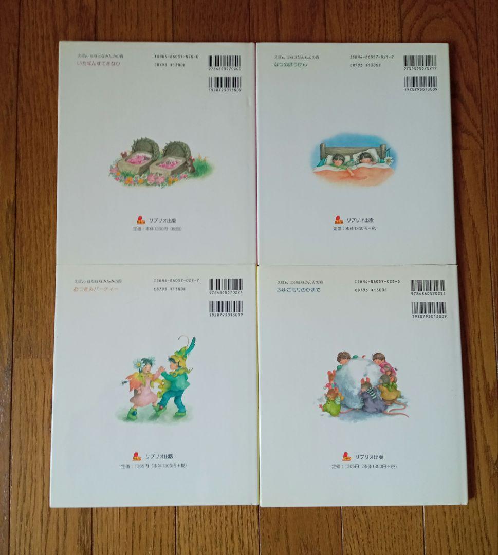 絶版　美品　☆　はなはなみんみ　絵本　4冊セット