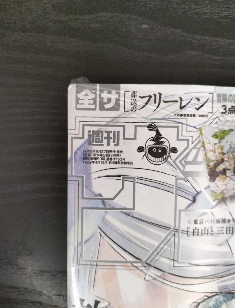 新品未読シュリンク付【週刊少年サンデー2023年44号】葬送のフリーレン