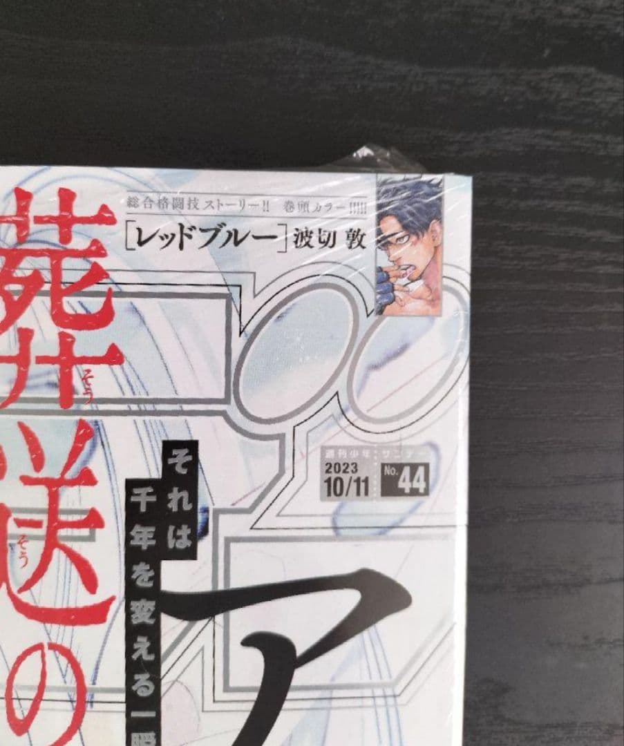 新品未読シュリンク付【週刊少年サンデー2023年44号】葬送のフリーレン