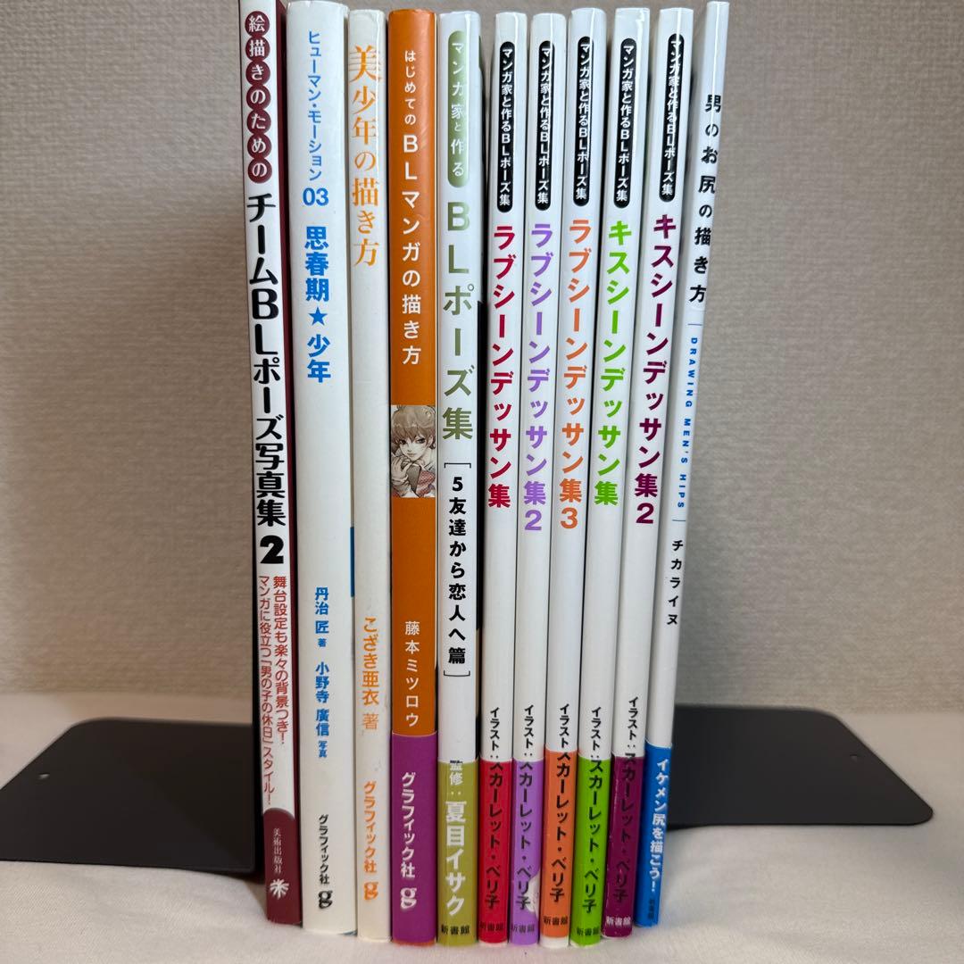 【11冊セット】BL マンガ技法書 ポーズ集 描き方 まとめ売り