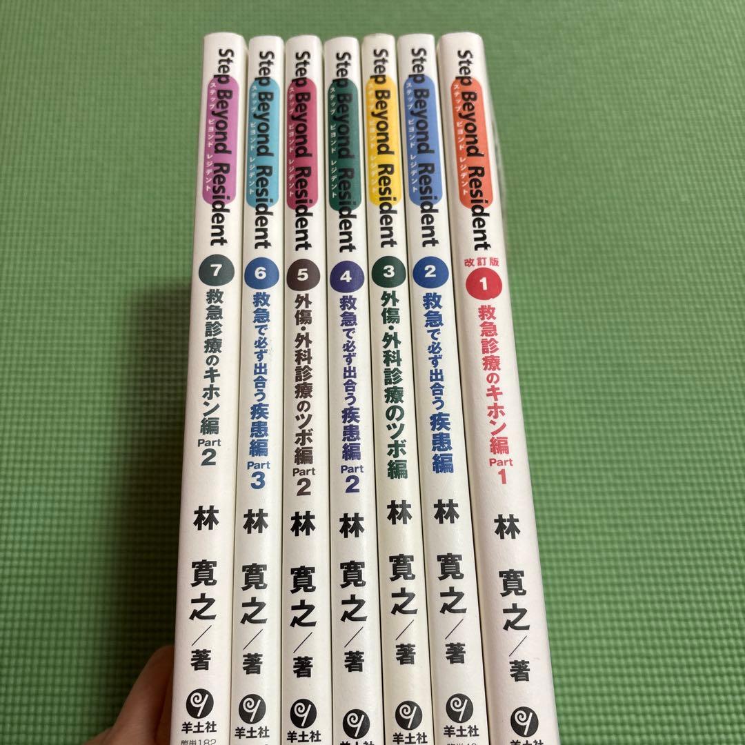 た*ニ様 【未使用★送料無料】ステップビヨンドレジデント 1 〜7 医学書 研修