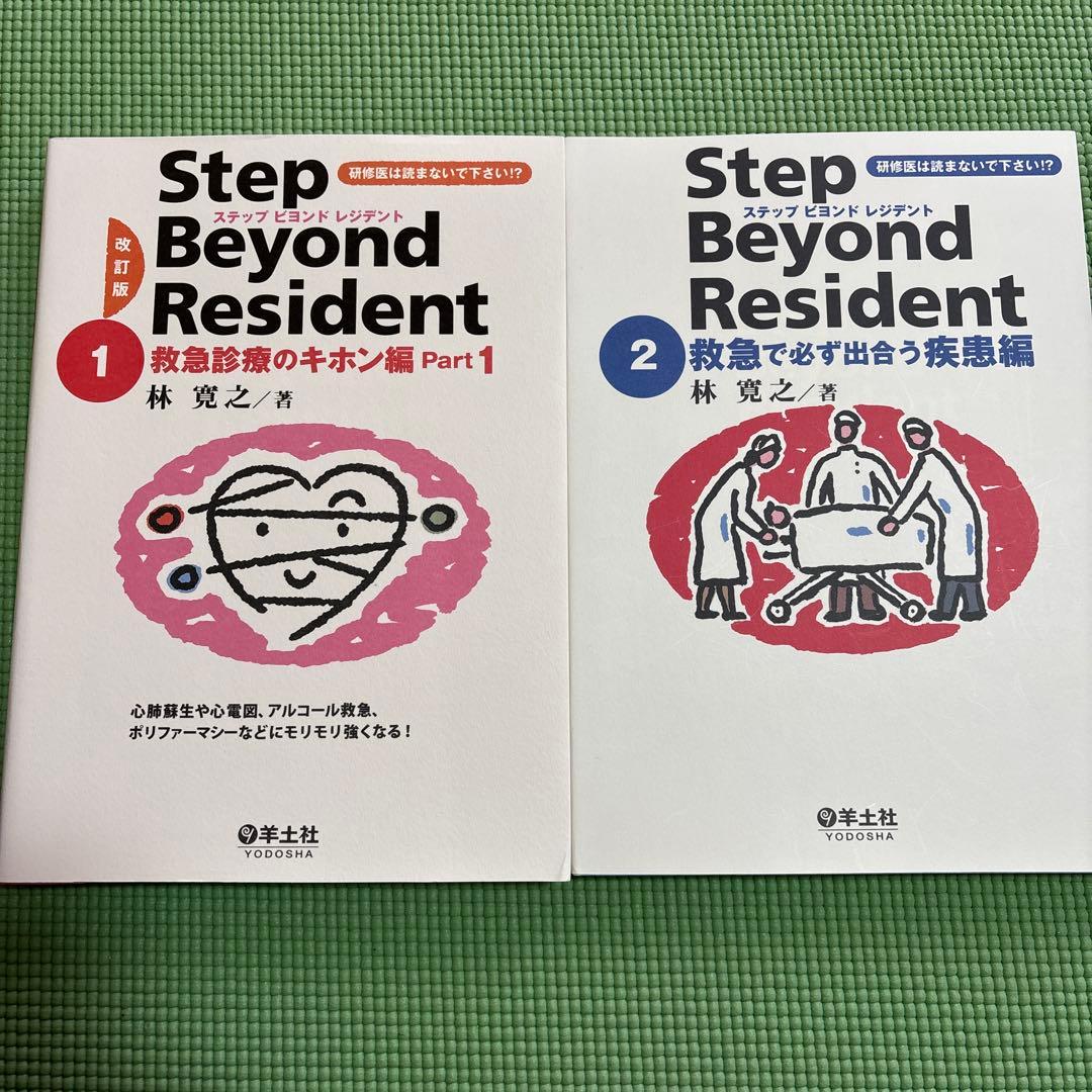 た*ニ様 【未使用★送料無料】ステップビヨンドレジデント 1 〜7 医学書 研修