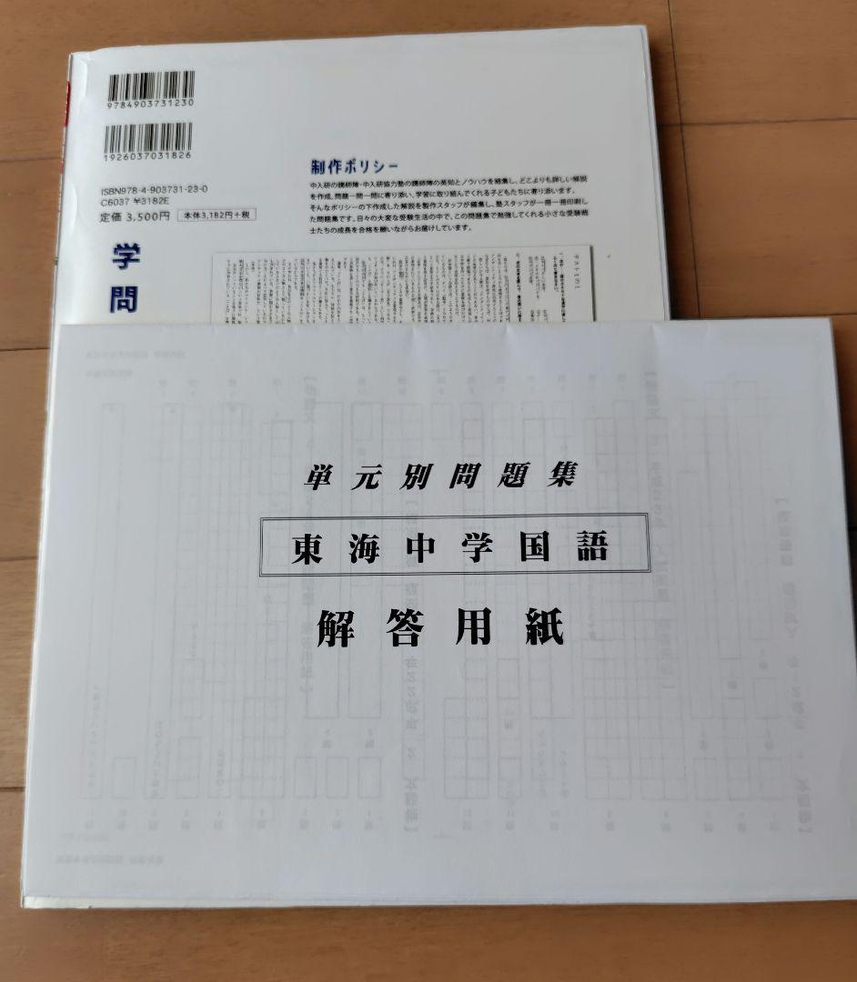 東海中学　過去問　4科