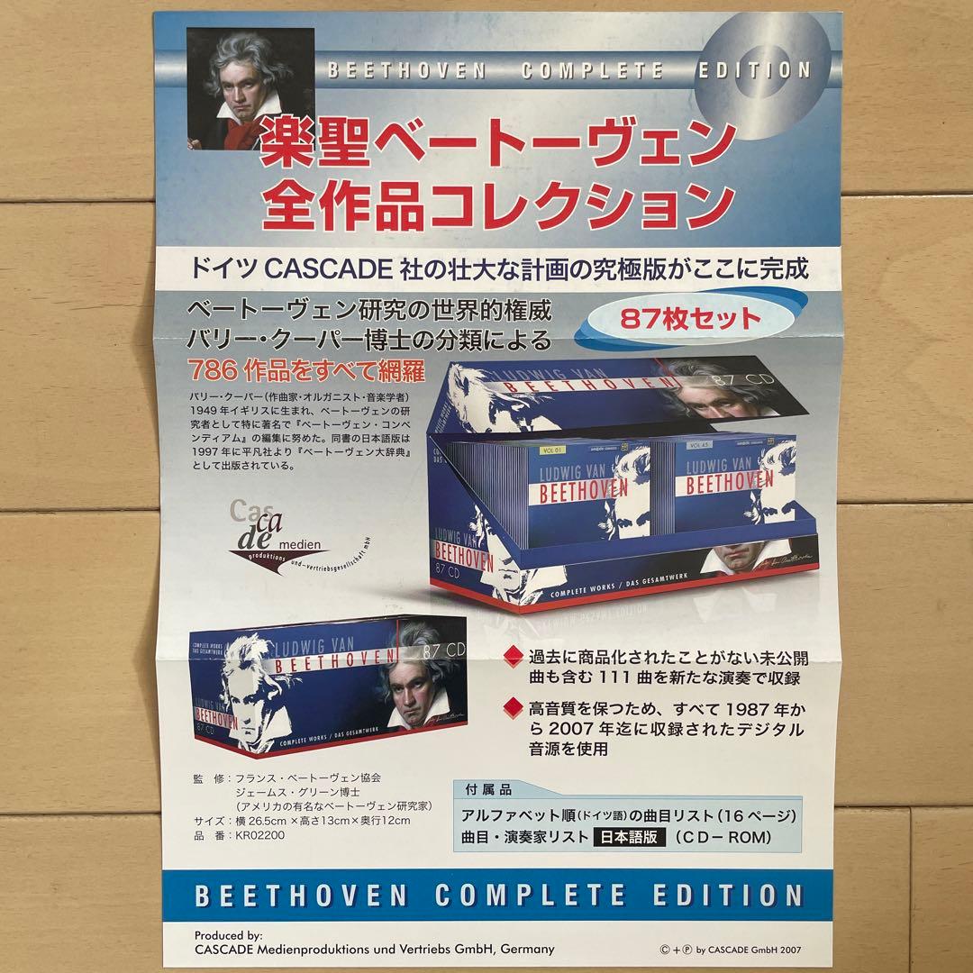 楽聖ベートーヴェン、全作品収録ＣＤ８７枚コレクション