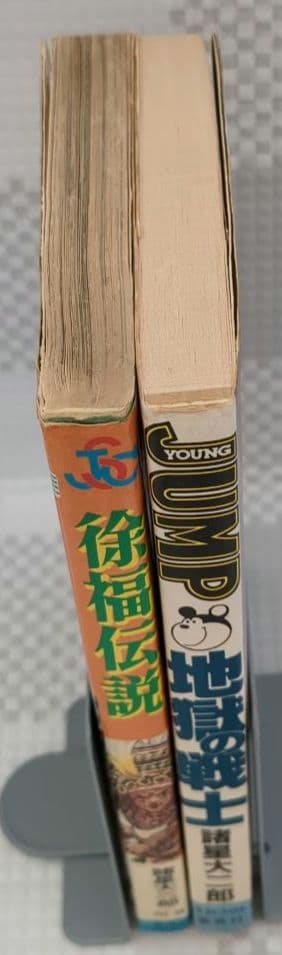 諸星先生作品 20冊 18冊は初版/第1刷
