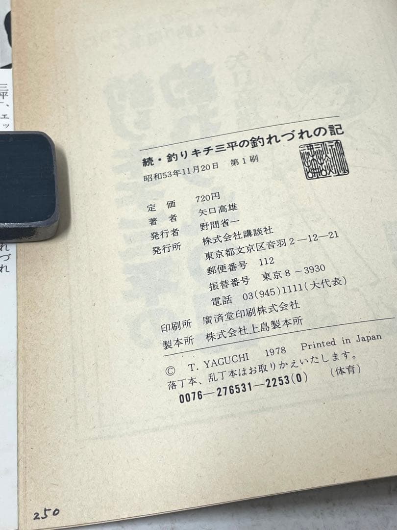 【全巻初版】釣りキチ三平の釣れづれの記 続 続々 全3巻セット 矢口高雄
