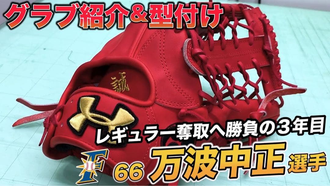 万波中正選手 実使用 支給品 アンダーアーマー グラブ グローブ 硬式 外野