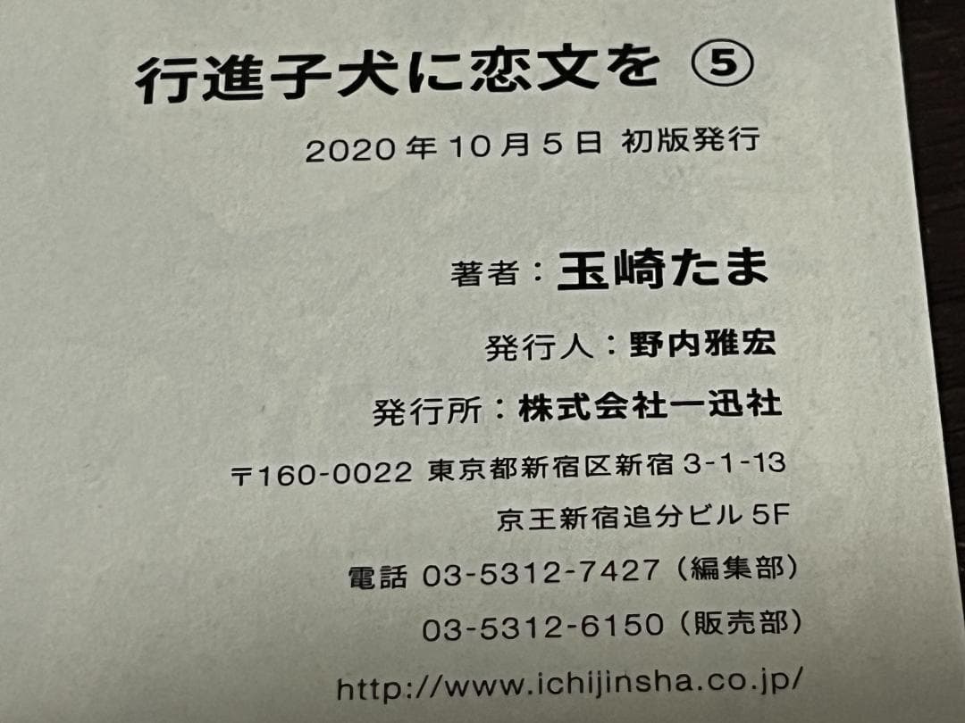 行進子犬に恋文を 1-5巻セット /全巻セット /全巻初版(第一刷) /玉崎たま