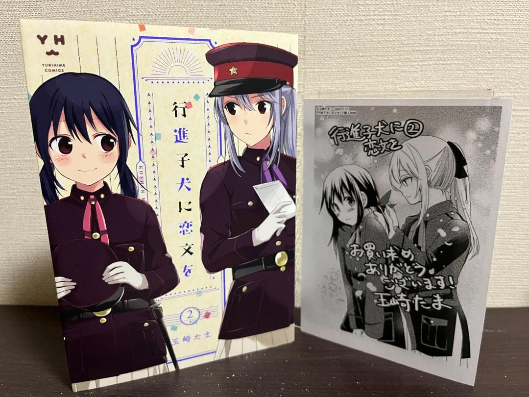 行進子犬に恋文を 1-5巻セット /全巻セット /全巻初版(第一刷) /玉崎たま